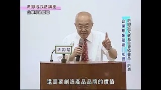 洪鈞培文教基金會祕書長洪惠博士：企業形象塑造（上）