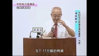 洪鈞培文教基金會祕書長洪惠博士：企業形象塑造（下）