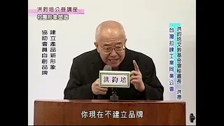 洪鈞培文教基金會祕書長洪惠博士：社團形象塑造（上）