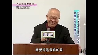 洪鈞培文教基金會祕書長洪惠博士：社團形象塑造（下）