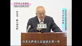 洪鈞培文教基金會祕書長洪惠博士：政治人物形象塑造（上）