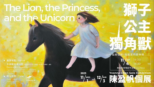 陳盈帆個展 : 獅子·公主·獨角獸 童話世界裡的真實人生