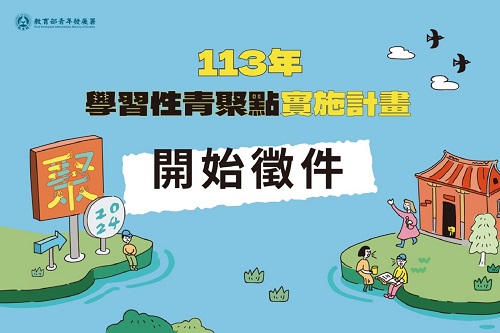 揪青年鬥陣行 「113年度學習性青聚點」徵件開跑