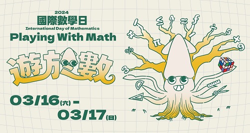 國立台灣科學教育館 國際數學日邀您一起遊於數