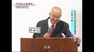 洪鈞培文教基金會祕書長洪惠博士：如何開好會議（下）