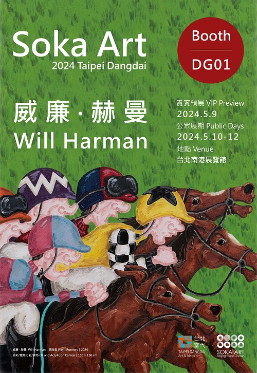 台北夏季藝術盛宴《台北當代藝術博覽會》索卡推出 威廉 ‧ 赫曼 個展