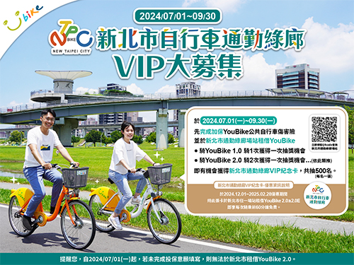 新北推出「自行車通勤綠廊VIP大募集」　免費騎YouBike享專屬福利