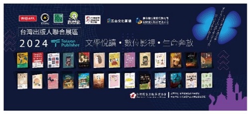 2024第34屆香港書展，台灣參展主題： 「文學悅讀‧數位影視‧生命奔放」—讓閱讀提昇你的生命能量