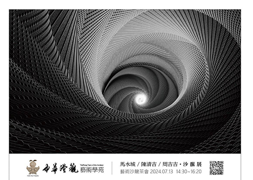 藝術融合於量子撓場馬水城、陳清吉、周吉吉藝術沙龍展13日隆盛開展