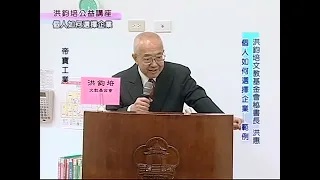 洪鈞培文教基金會祕書長洪惠博士：良禽擇木-個人如何選擇企業（上）