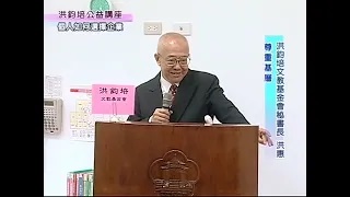 洪鈞培文教基金會祕書長洪惠博士：良禽擇木-個人如何選擇企業（下）