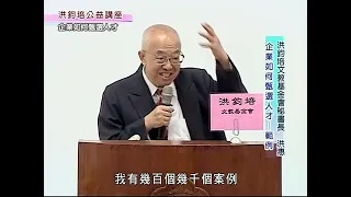 洪鈞培文教基金會祕書長洪惠博士：知人善任-企業如何甄選人才（上）