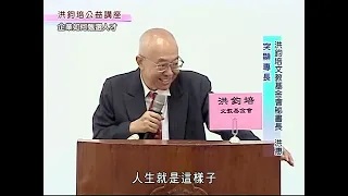 洪鈞培文教基金會祕書長洪惠博士：知人善任-企業如何甄選人才（下）