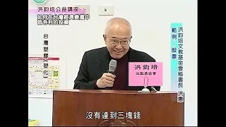 洪鈞培文教基金會祕書長洪惠博士：如何在台灣經濟變遷中做有利的投資（上）