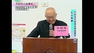 洪鈞培文教基金會祕書長洪惠博士：如何在台灣經濟變遷中做有利的投資（下）