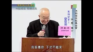 洪鈞培文教基金會祕書長洪惠博士：心靈成長 快樂人生（上）