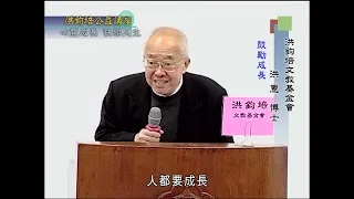 洪鈞培文教基金會祕書長洪惠博士：心靈成長 快樂人生（下）