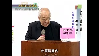 洪鈞培文教基金會祕書長洪惠博士：理財EQ-投資規劃與資金調度（上）