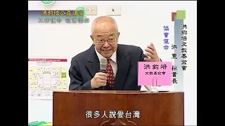 洪鈞培文教基金會祕書長洪惠博士：工作使命 敬業樂群（上）