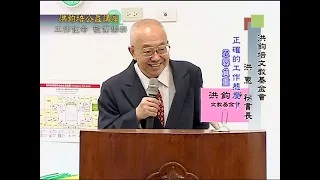 洪鈞培文教基金會祕書長洪惠博士：工作使命 敬業樂群（下）