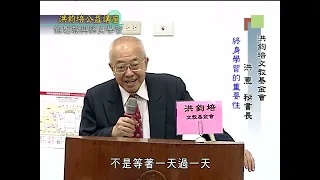 洪鈞培文教基金會祕書長洪惠博士：銀髮族與終身學習（上）