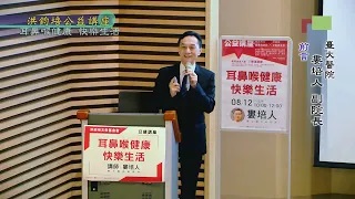 台大醫院副院長婁培人：耳鼻喉健康‧快樂生活