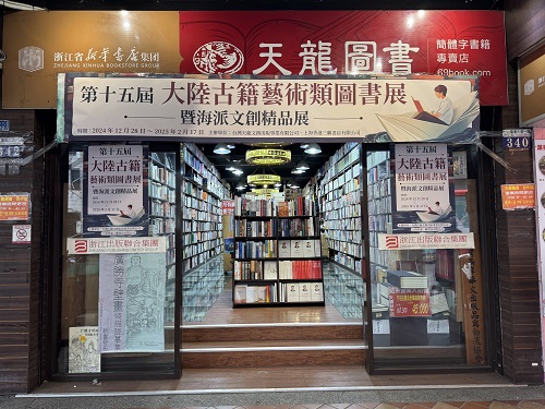 第十五屆大陸古籍藝術類圖書展暨海派圖書•文創精品展