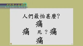 台北榮總副院長林永煬：失智症防治‧快樂生活