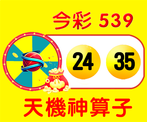 今彩539 → 24、35