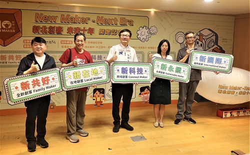 2025新北創客未來十年 全面啟動五大創客未來式