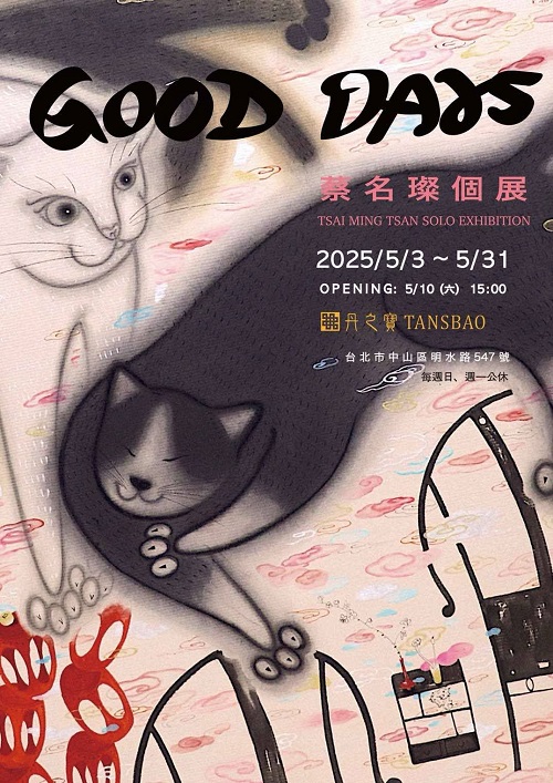 蔡名璨 水墨【GOOD DAYS】個展 日常中微小而真實的美好時刻