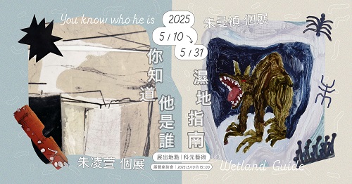 科元藝術   朱凌萱與朱曼禎藝術家雙個展