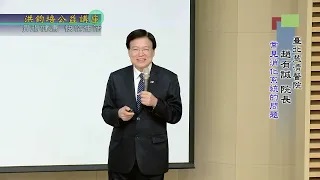 台北慈濟醫院院長趙有誠：胃腸健康‧快樂生活