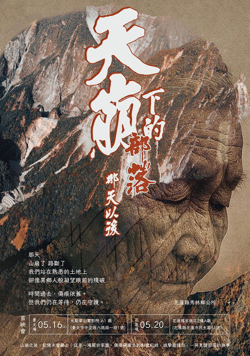 《天崩下的部落—那天以後》紀錄片隆重首映 走進太魯閣，見證秀林鄉在災後的重生與希望