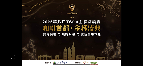 2025年度咖啡盛會「咖啡⾸都、⾦杯盛典」即將登場 三⼤論壇、AI評鑑、產業頒獎⿑聚 2025年8⽉盛⼤展開