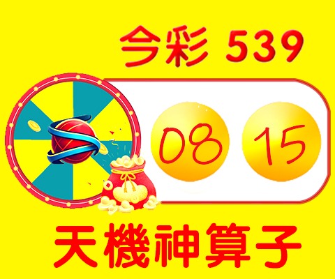 今彩539 → 08、15