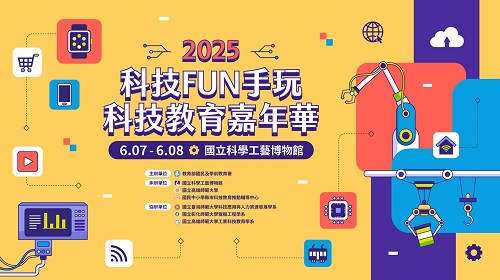 2025「科技FUN手玩．科技教育嘉年華」 6 月7日科工館登場