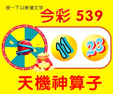 今彩539 → 11、23