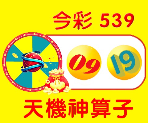 今彩539 → 09、19