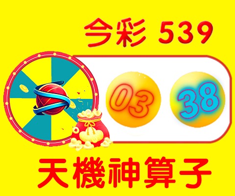 今彩539 → 03、38