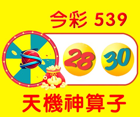 今彩539 → 28、30