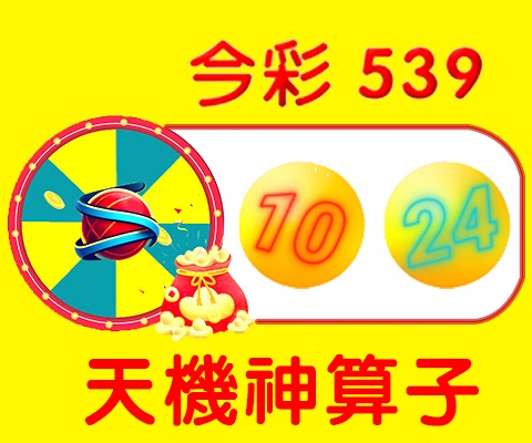 今彩539 → 10、24