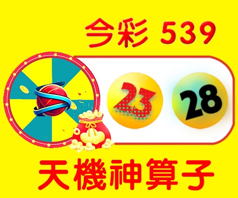 今彩539 → 23、28