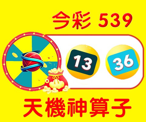 今彩539 → 13、36