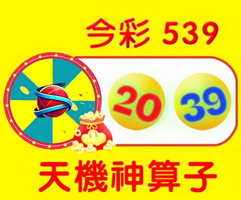 今彩539 → 20、39