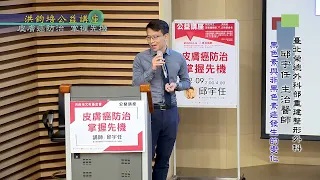 台北榮總外科部重建整形外科主任邱宇任：皮膚癌防治‧掌握先機
