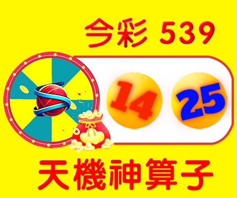 今彩539 →14、25