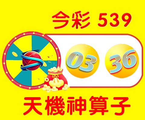 今彩539 → 03、36