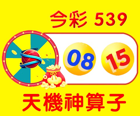 今彩539 → 08、15