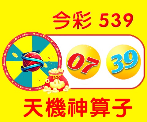 今彩539 → 07、39